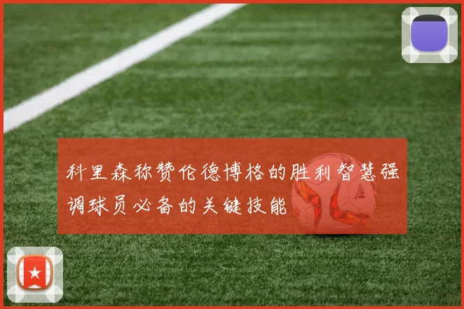 科里森称赞伦德博格的胜利智慧强调球员必备的关键技能
