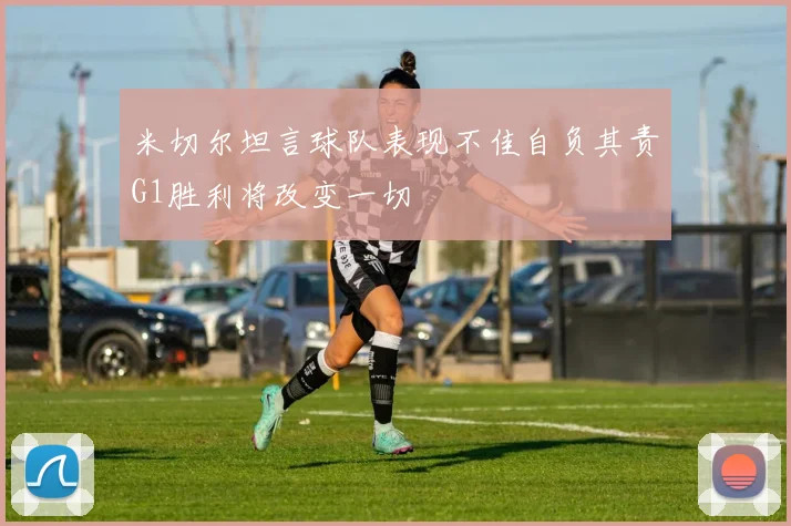 米切尔坦言球队表现不佳自负其责G1胜利将改变一切