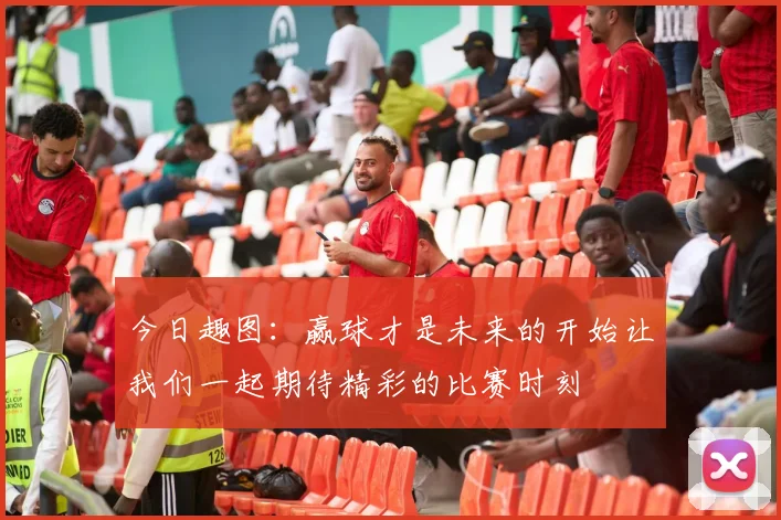 今日趣图：赢球才是未来的开始让我们一起期待精彩的比赛时刻