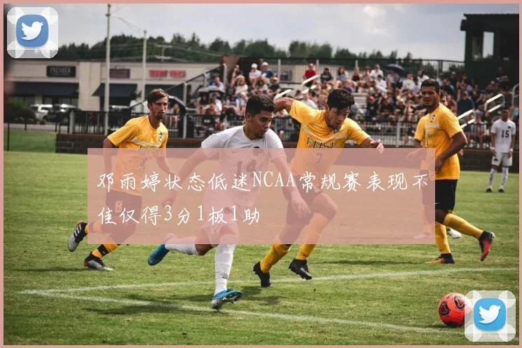 邓雨婷状态低迷NCAA常规赛表现不佳仅得3分1板1助